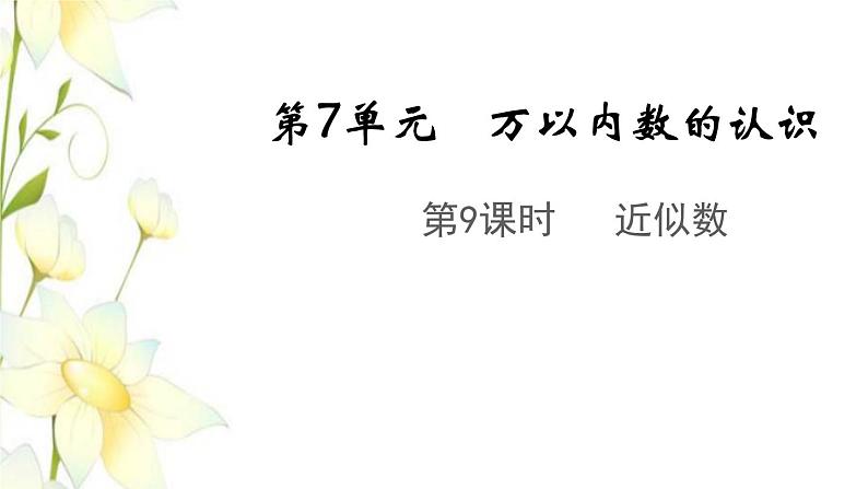 新人教版二年级数学下册第7单元万以内数的认识第9课时近似数教学课件01