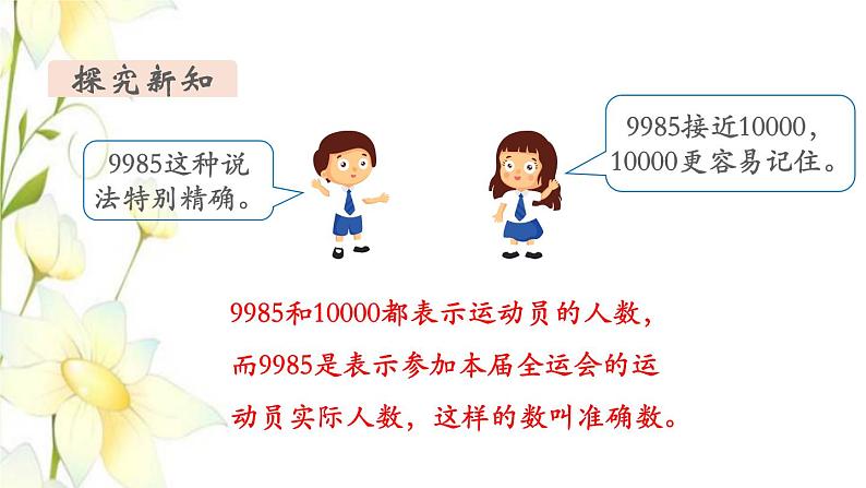 新人教版二年级数学下册第7单元万以内数的认识第9课时近似数教学课件05