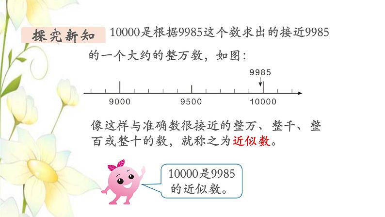 新人教版二年级数学下册第7单元万以内数的认识第9课时近似数教学课件06