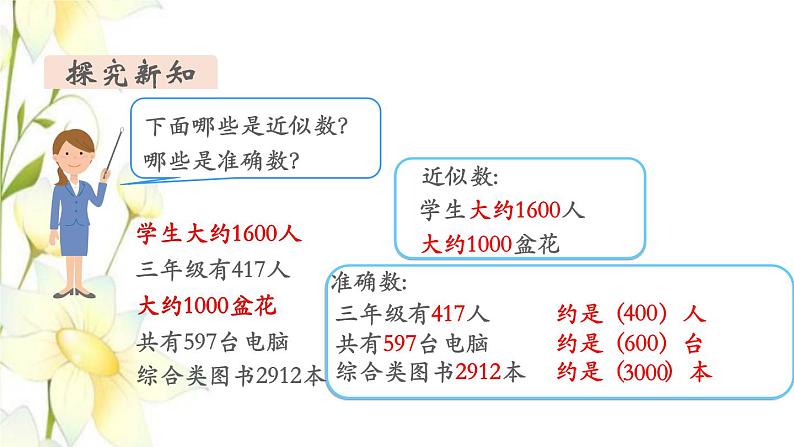 新人教版二年级数学下册第7单元万以内数的认识第9课时近似数教学课件07