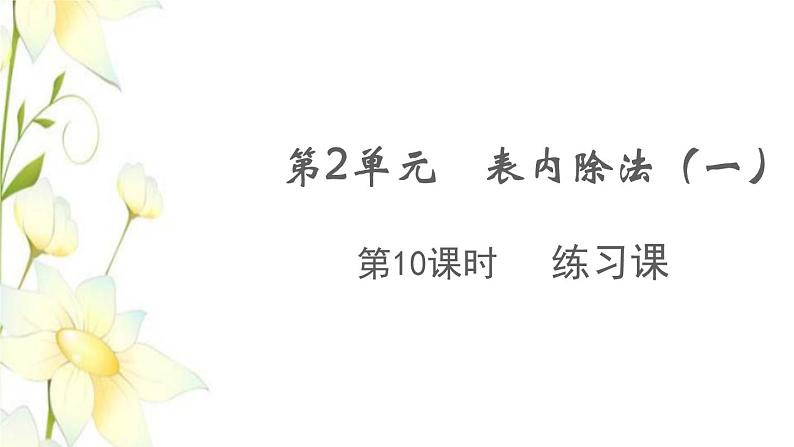 新人教版二年级数学下册第2单元表内除法一第10课时练习课教学课件第1页