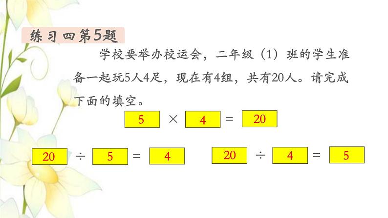 新人教版二年级数学下册第2单元表内除法一第10课时练习课教学课件第5页