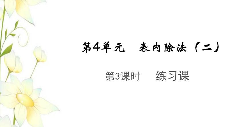 新人教版二年级数学下册第4单元表内除法二第3课时练习课教学课件01