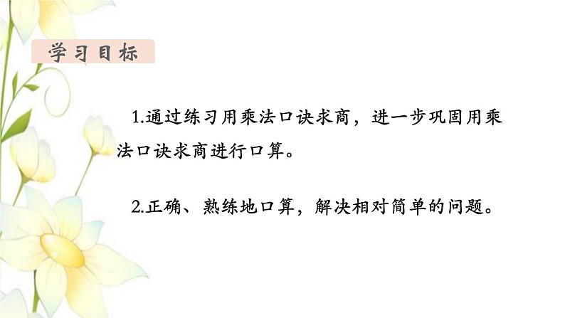 新人教版二年级数学下册第4单元表内除法二第3课时练习课教学课件02