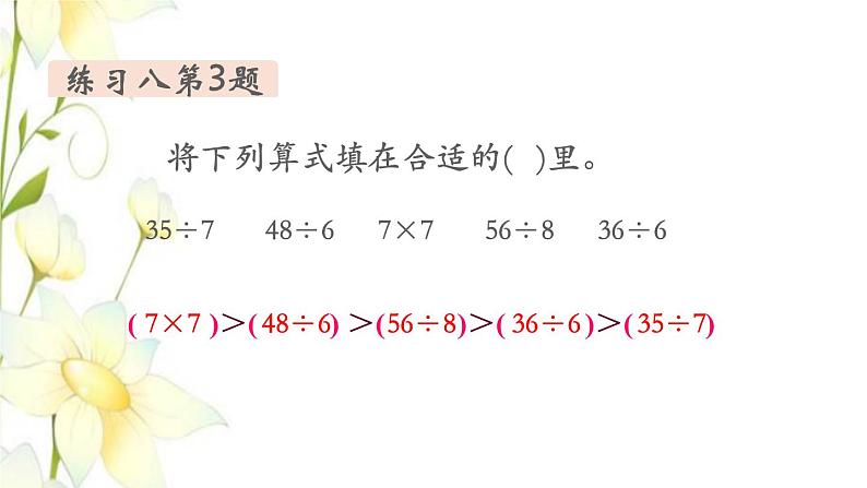 新人教版二年级数学下册第4单元表内除法二第3课时练习课教学课件03