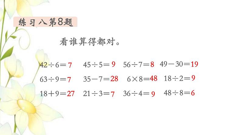 新人教版二年级数学下册第4单元表内除法二第3课时练习课教学课件05