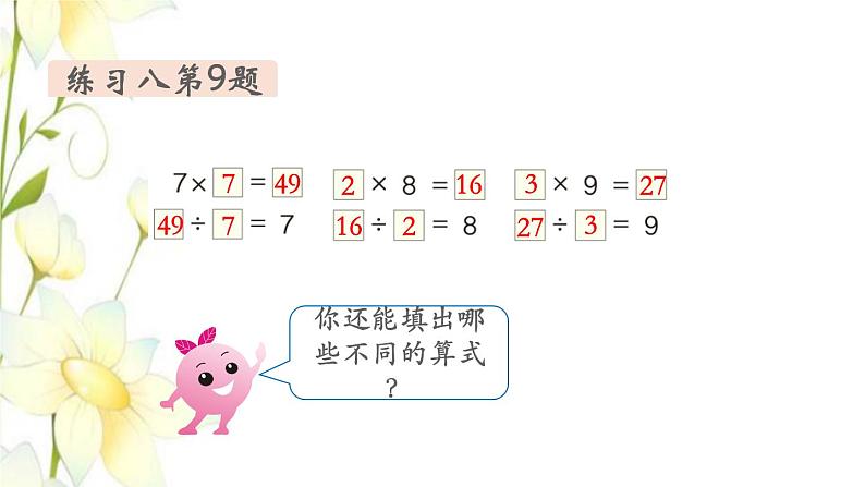 新人教版二年级数学下册第4单元表内除法二第3课时练习课教学课件06