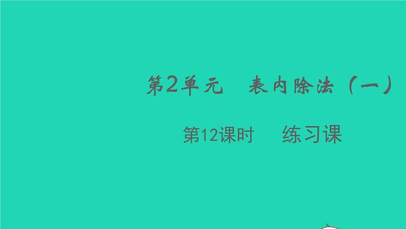 新人教版二年级数学下册第2单元表内除法一第12课时练习课教学课件01