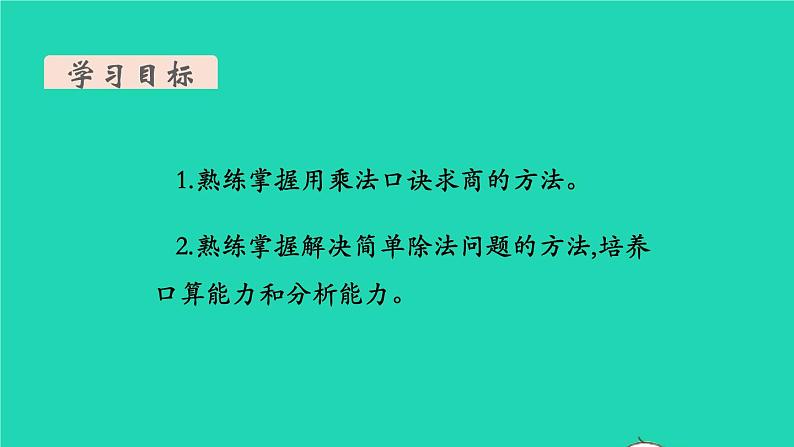 新人教版二年级数学下册第2单元表内除法一第12课时练习课教学课件02