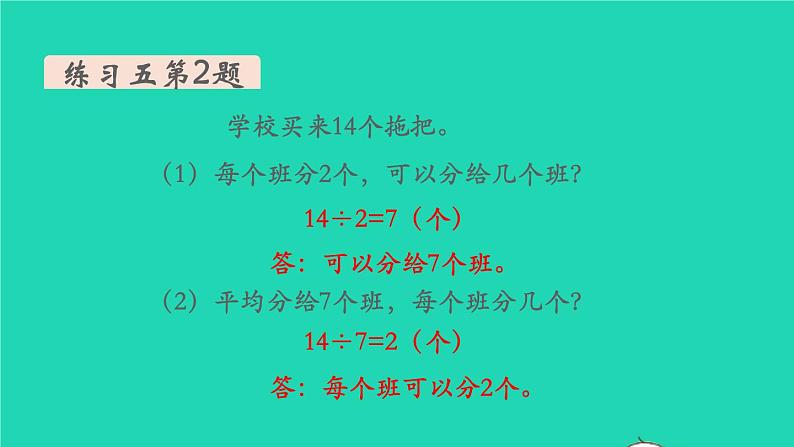 新人教版二年级数学下册第2单元表内除法一第12课时练习课教学课件03