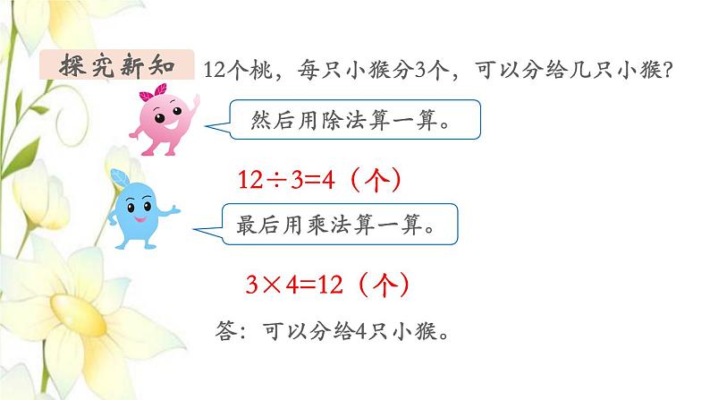 新人教版二年级数学下册第2单元表内除法一第8课时用2_6的乘法口诀求商(1)教学课件06