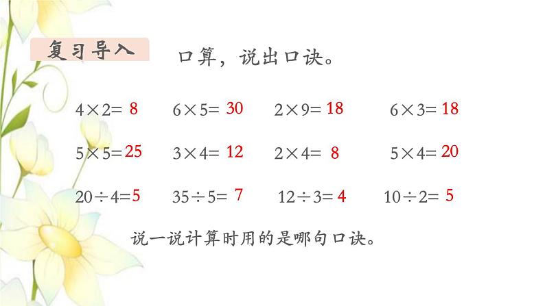 新人教版二年级数学下册第2单元表内除法一第9课时用2_6的乘法口诀求商2教学课件03