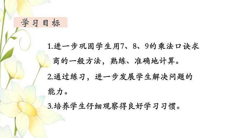 新人教版二年级数学下册第4单元表内除法二第2课时用9的乘法口诀求商教学课件第2页