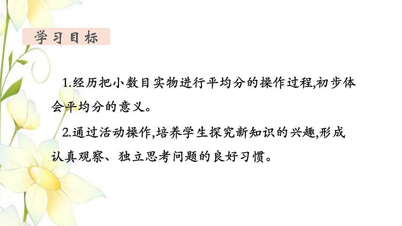 新人教版二年级数学下册第2单元表内除法一第1课时平均分1教学课件第2页