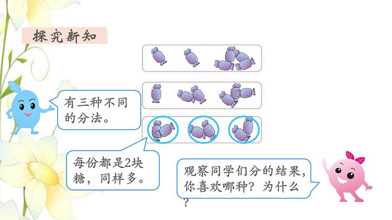 新人教版二年级数学下册第2单元表内除法一第1课时平均分1教学课件第5页