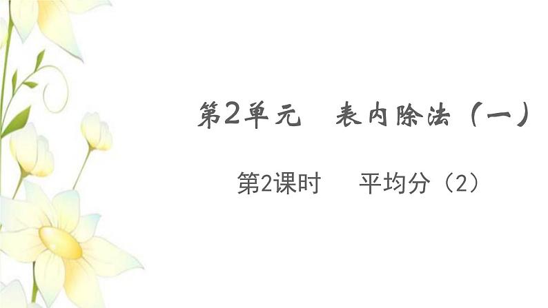 新人教版二年级数学下册第2单元表内除法一第2课时平均分2教学课件第1页