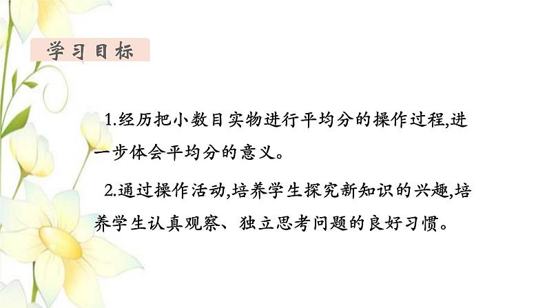 新人教版二年级数学下册第2单元表内除法一第2课时平均分2教学课件第2页