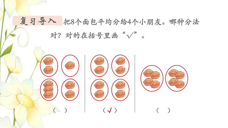 新人教版二年级数学下册第2单元表内除法一第2课时平均分2教学课件第3页