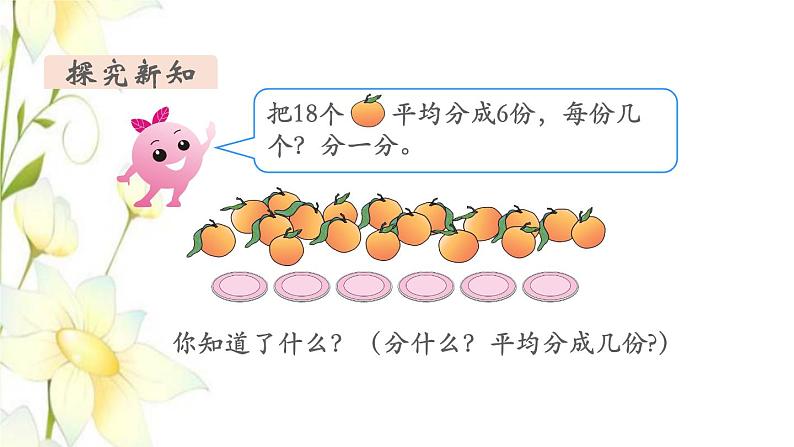 新人教版二年级数学下册第2单元表内除法一第2课时平均分2教学课件第4页