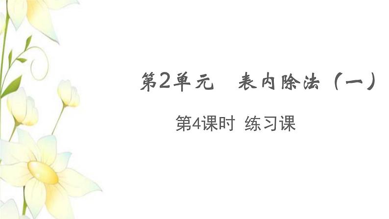 新人教版二年级数学下册第2单元表内除法一第4课时练习课教学课件01