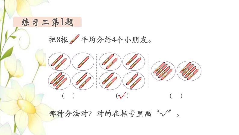 新人教版二年级数学下册第2单元表内除法一第4课时练习课教学课件03