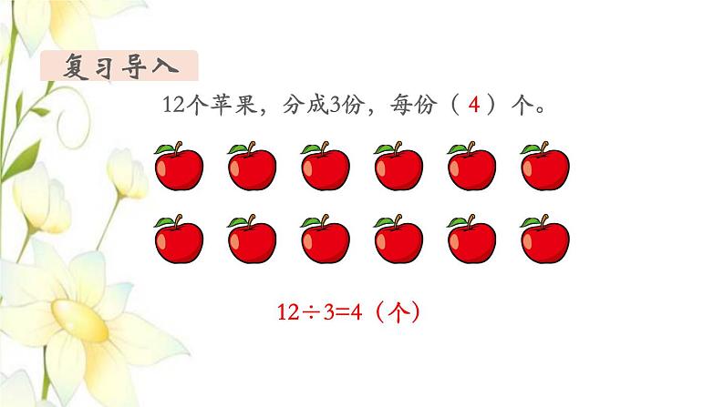 新人教版二年级数学下册第2单元表内除法一第6课时除法2教学课件03