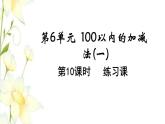 新人教版一年级数学下册第6单元100以内的加法和减法一第14课时练习课教学课件