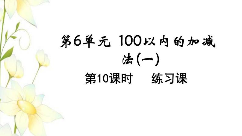 新人教版一年级数学下册第6单元100以内的加法和减法一第14课时练习课教学课件第1页