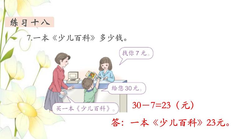 新人教版一年级数学下册第6单元100以内的加法和减法一第14课时练习课教学课件第4页