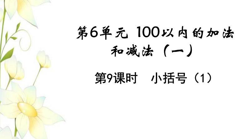 新人教版一年级数学下册第6单元100以内的加法和减法一第9课时小括号1教学课件第1页