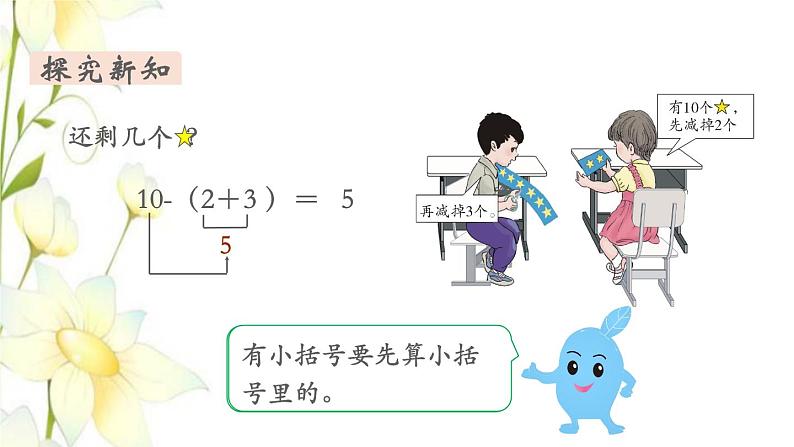 新人教版一年级数学下册第6单元100以内的加法和减法一第9课时小括号1教学课件第5页