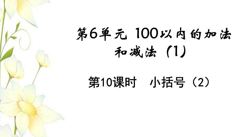 新人教版一年级数学下册第6单元100以内的加法和减法一第10课时小括号2教学课件第1页