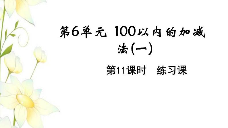 新人教版一年级数学下册第6单元100以内的加法和减法一第11课时练习课教学课件01