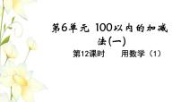 人教版一年级下册6. 100以内的加法和减法（一）两位数减一位数、整十数教学ppt课件