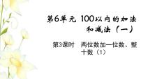 小学数学人教版一年级下册6. 100以内的加法和减法（一）两位数加一位数、整十数教学ppt课件