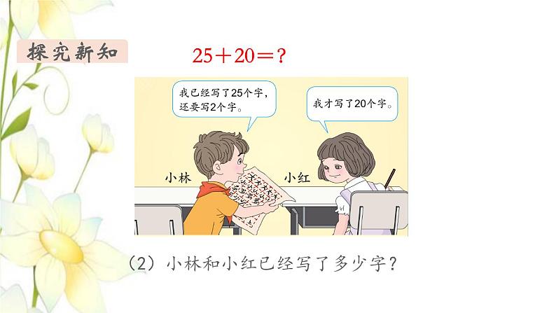 新人教版一年级数学下册第6单元100以内的加法和减法一第3课时两位数加一位数整十数1教学课件第6页