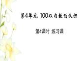 新人教版一年级数学下册第4单元100以内数的认识第4课时练习课教学课件