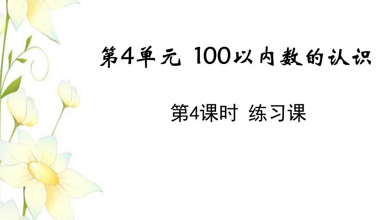 新人教版一年级数学下册第4单元100以内数的认识第4课时练习课教学课件第1页