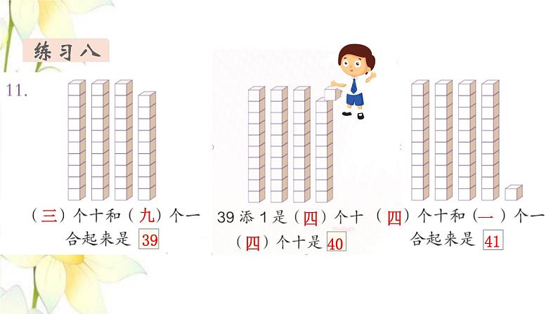 新人教版一年级数学下册第4单元100以内数的认识第4课时练习课教学课件第7页