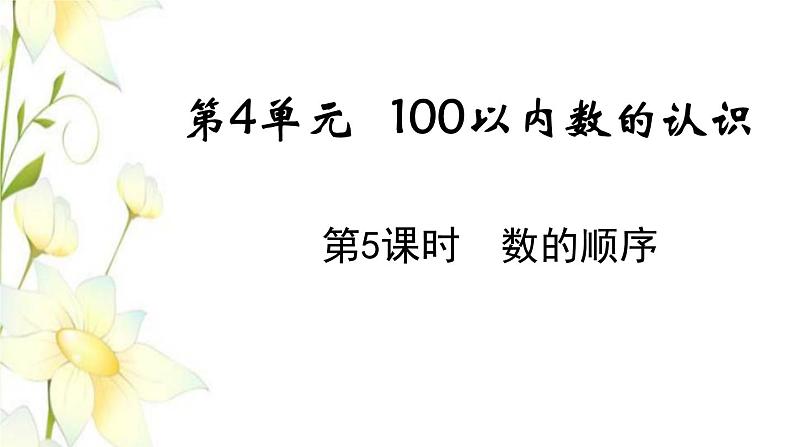 新人教版一年级数学下册第4单元100以内数的认识第5课时数的顺序教学课件第1页