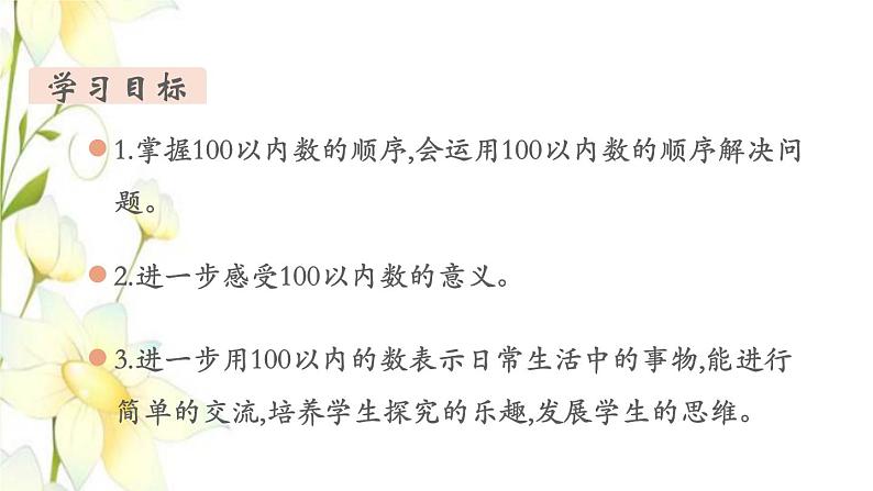 新人教版一年级数学下册第4单元100以内数的认识第5课时数的顺序教学课件第2页