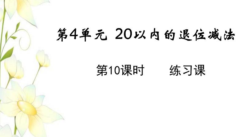 新人教版一年级数学下册第4单元100以内数的认识第10课时练习课教学课件01