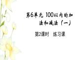 新人教版一年级数学下册第6单元100以内的加法和减法一第2课时练习课教学课件