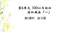 小学数学人教版一年级下册整十数加、减整十数教学ppt课件