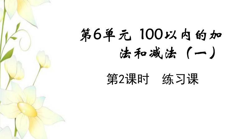 新人教版一年级数学下册第6单元100以内的加法和减法一第2课时练习课教学课件01