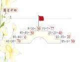 新人教版一年级数学下册第6单元100以内的加法和减法一第2课时练习课教学课件