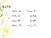 新人教版一年级数学下册第6单元100以内的加法和减法一第5课时练习课教学课件