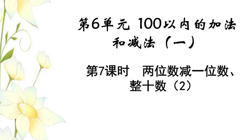 新人教版一年级数学下册第6单元100以内的加法和减法一第7课时两位数减一位数整十数2教学课件01