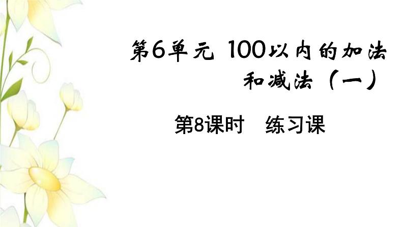 新人教版一年级数学下册第6单元100以内的加法和减法一第8课时练习课教学课件第1页