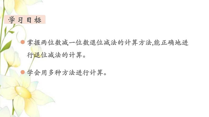 新人教版一年级数学下册第6单元100以内的加法和减法一第8课时练习课教学课件第2页